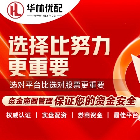 华为版嘉豪优配